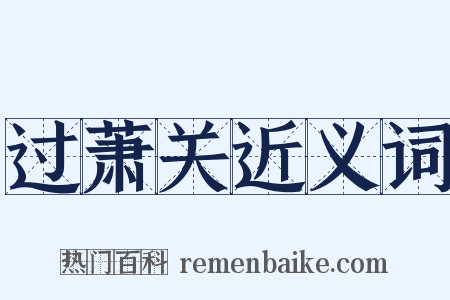 过萧关近义词是什么意思的图片